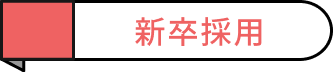 新卒採用